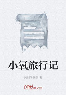 小氧旅行記