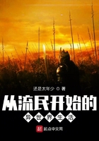 從流民開始的異世界生活在線閱讀