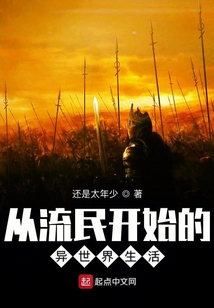 從流民開始的異世界生活