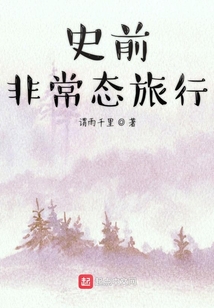 史前非常态旅行