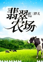 翡翠農場在線閱讀