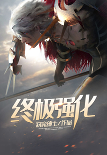 終極強化