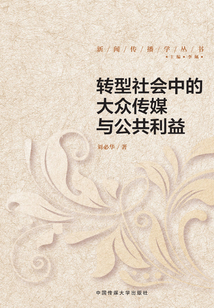轉型社會中的大眾傳媒與公共利益