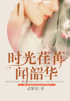 時光荏苒聞韶華在線閱讀