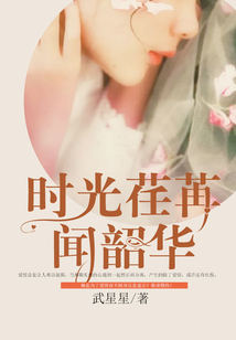 時光荏苒聞韶華