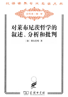 对莱布尼茨哲学的叙述、分析和批判（汉译世界学术名著丛书）