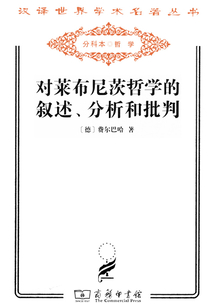 對萊布尼茨哲學的敘述、分析和批判（漢譯世界學術名著叢書）