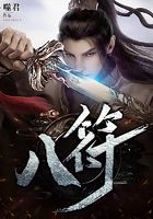 八符在線閱讀
