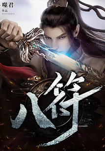 八符