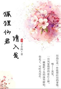狐貍仙君請入甕