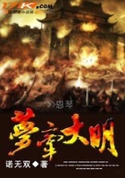 夢牽大明在線閱讀