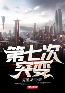 第七次突變