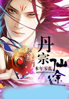 丹宗仙途在線閱讀