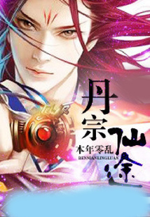 丹宗仙途