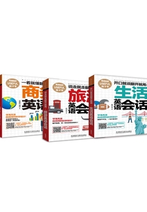 翻開就用英語口語大全（生活+旅游+商務）（套裝共3本）