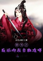 穿書之反派炮灰自救攻略在線閱讀