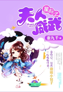 星際之夫人威武