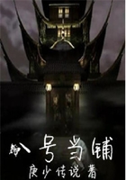 8號當鋪在線閱讀