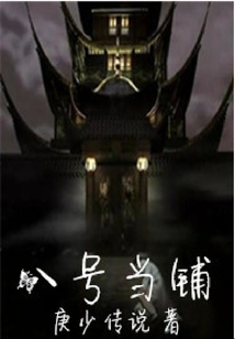 8號當鋪