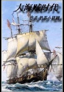 大海賊的時代