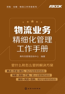 物流業(yè)務(wù)精細化管理工作手冊