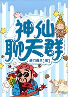 神仙聊天群在線閱讀