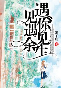 遇见你，遇见余生在线阅读