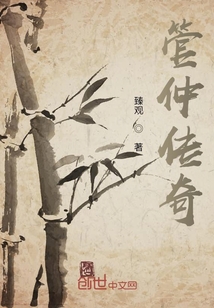 管仲傳奇
