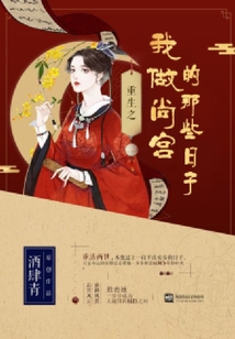 重生之我做尚宮的那些日子
