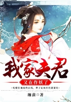 我家夫君又在作妖了在線閱讀