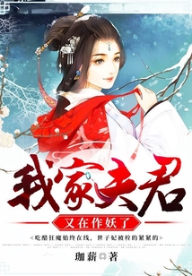 我家夫君又在作妖了