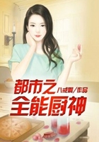 都市之全能厨神在线阅读