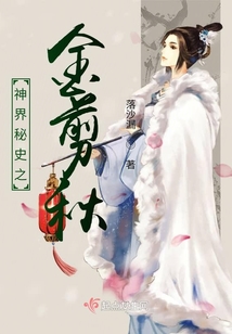 神界秘史之金剪秋