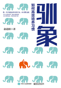 馴象:如何高效培養(yǎng)習(xí)慣
