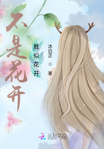 不是花開勝似花開