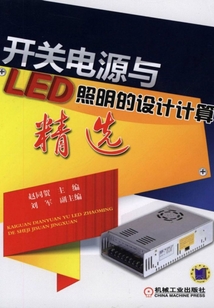 開關電源與LED照明的設計計算精選
