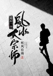 最后一個風水大宗師