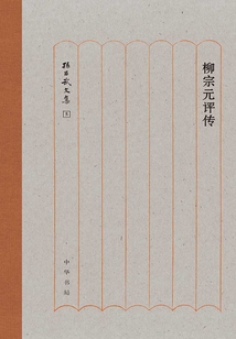 柳宗元評傳：孫昌武文集