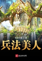 兵法美人在线阅读