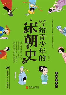 寫給青少年的宋朝史