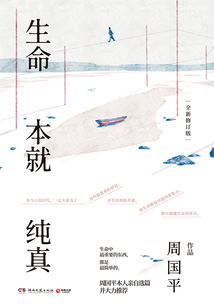 生命本就純真
