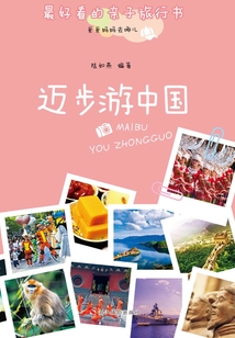 爸爸媽媽去哪兒：邁步游中國