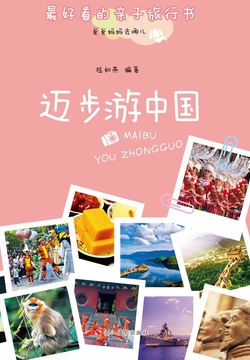 爸爸妈妈去哪儿：迈步游中国 封面