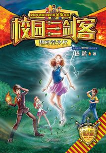 校園三劍客·超時(shí)空少女(普及版)