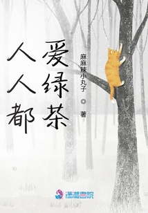 人人都愛綠茶