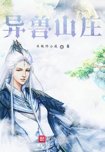 異獸山莊
