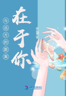 與遠方的距離在于你