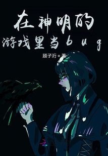 在神明的游戲里當bug