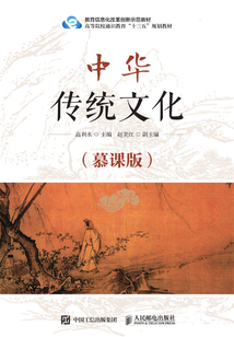 中華傳統文化（慕課版）