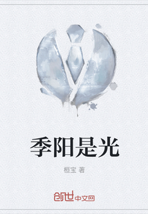 季阳是光